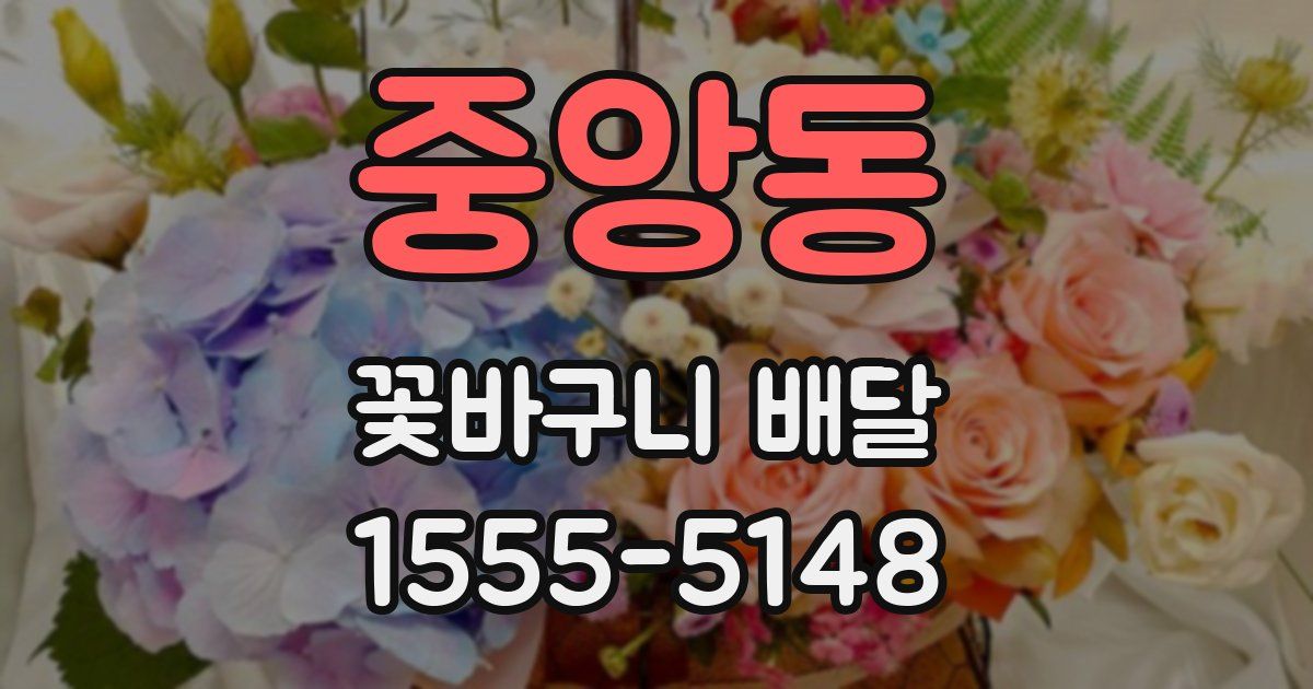 중앙동 꽃바구니 배달