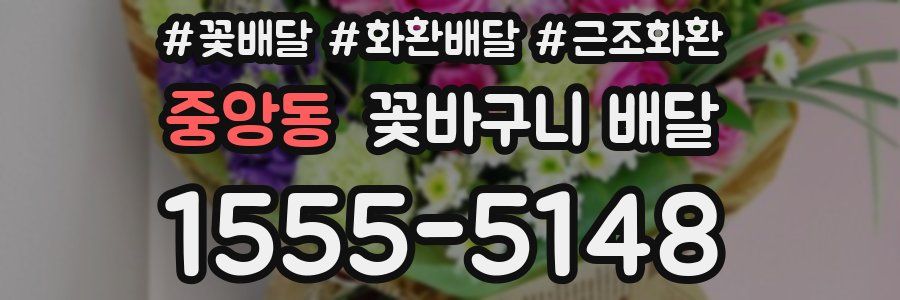 중앙동 꽃바구니 배달