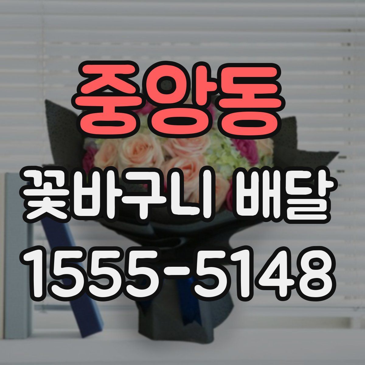 중앙동 꽃바구니 배달