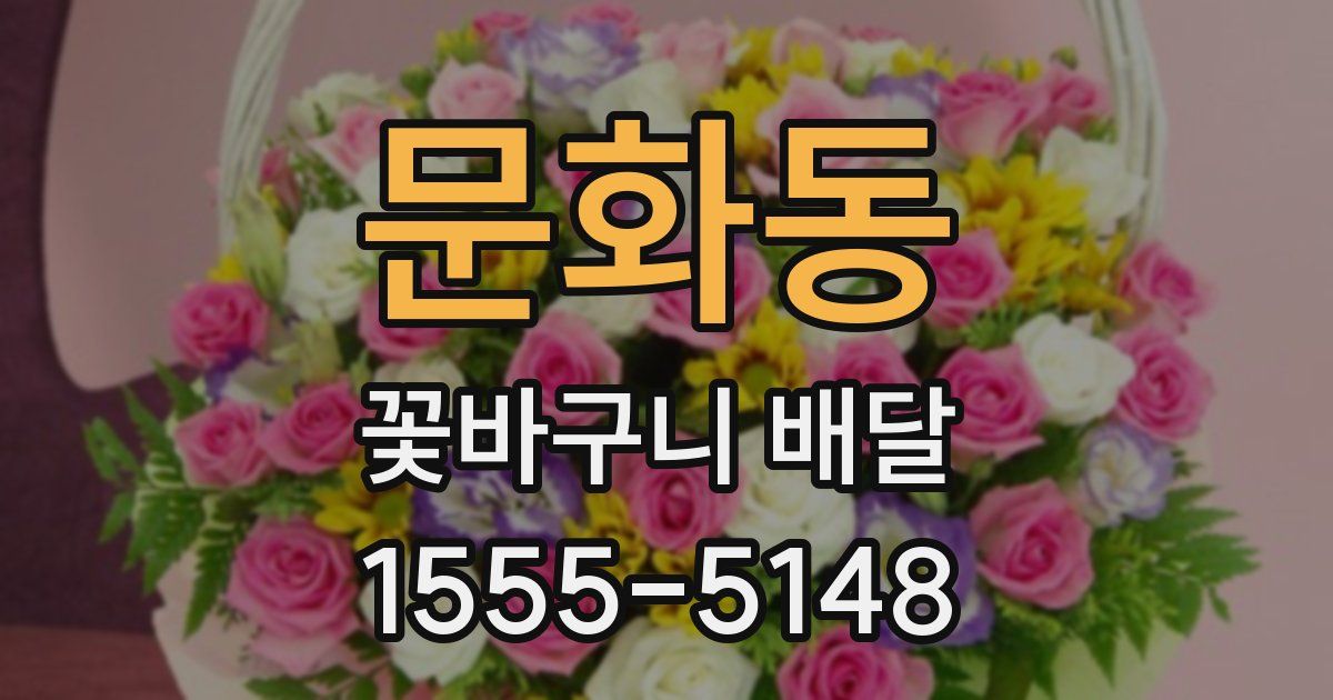 문화동 꽃바구니 배달