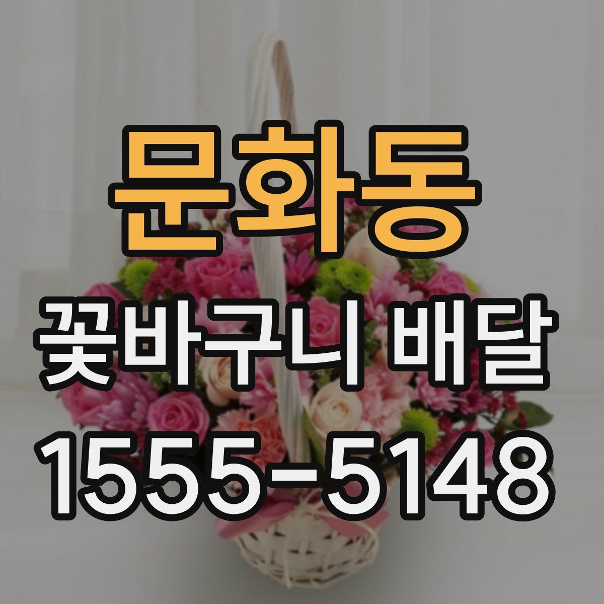문화동 꽃바구니 배달