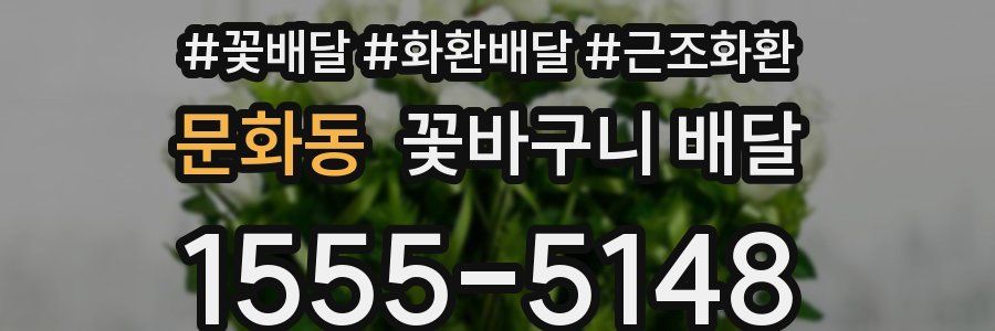 문화동 꽃바구니 배달