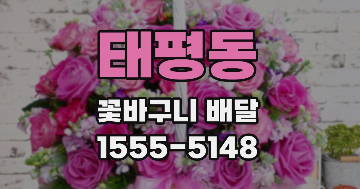태평동 꽃바구니 배달