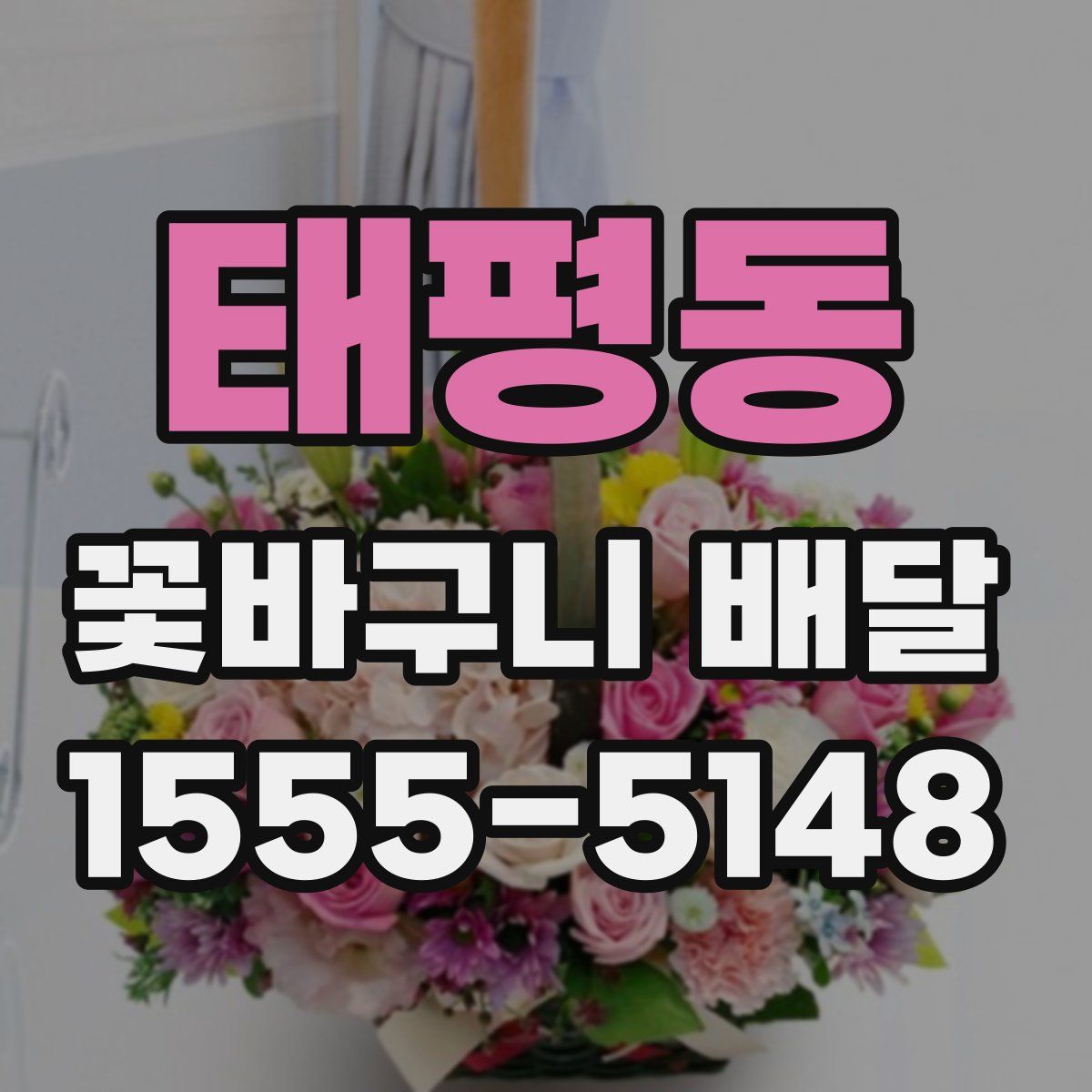 태평동 꽃바구니 배달