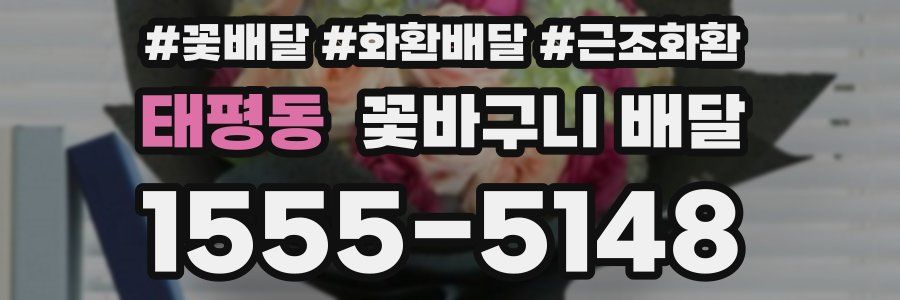 태평동 꽃바구니 배달