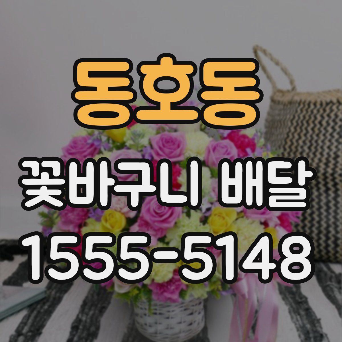 동호동 꽃바구니 배달