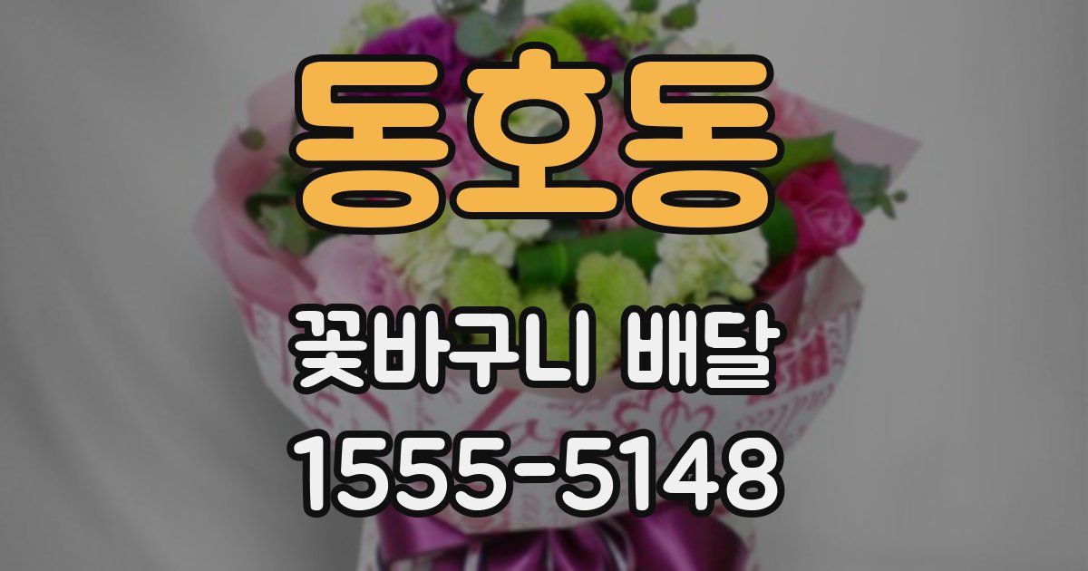 동호동 꽃바구니 배달