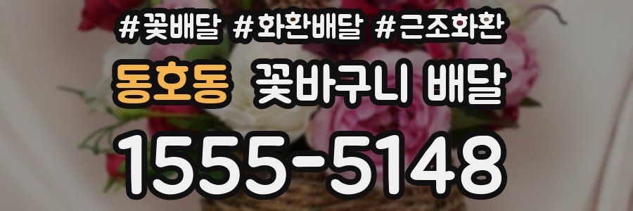 동호동 꽃바구니 배달
