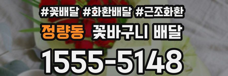 정량동 꽃바구니 배달