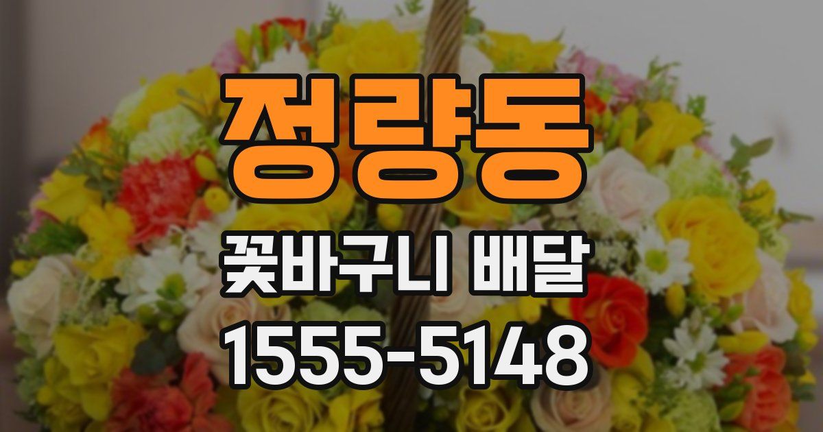 정량동 꽃바구니 배달