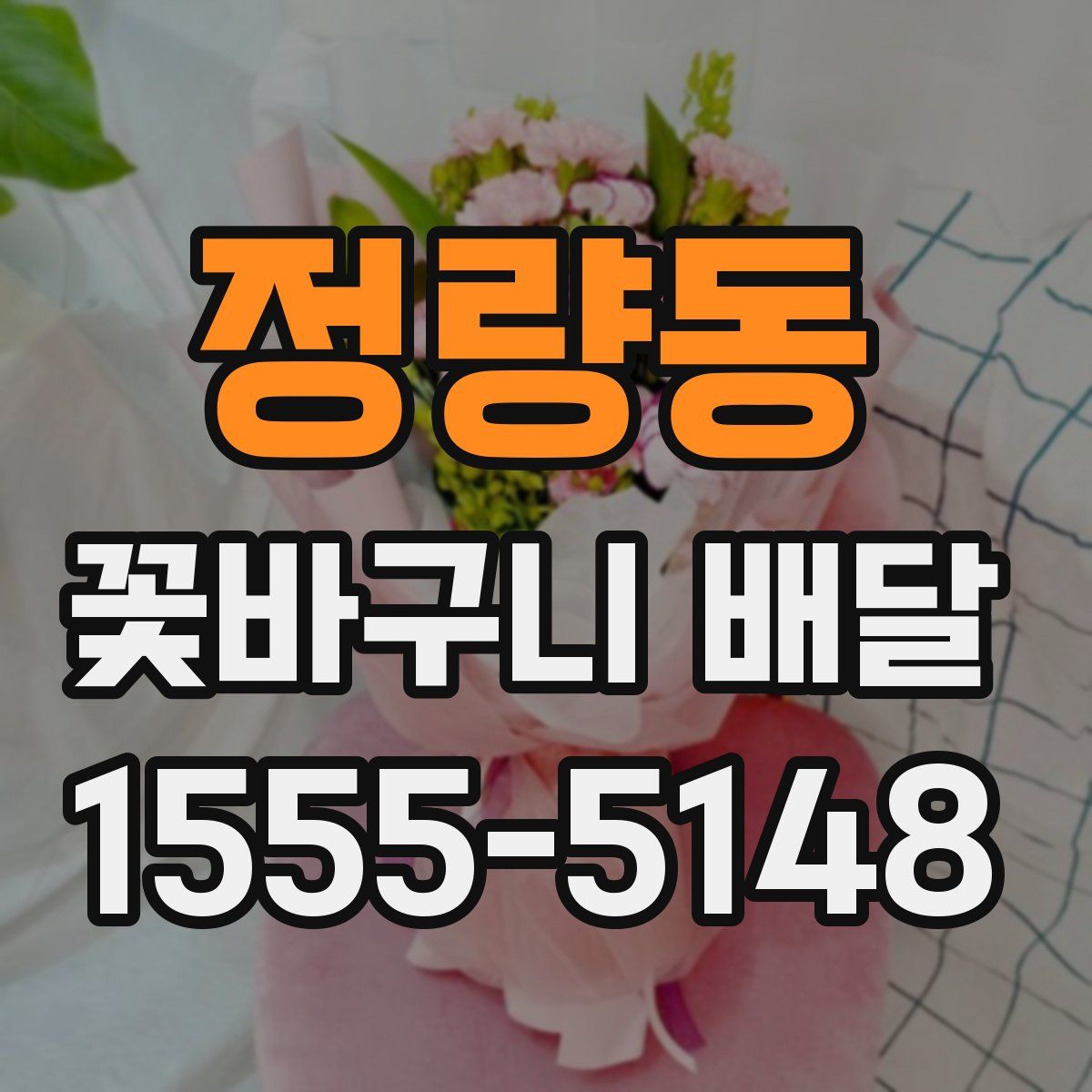 정량동 꽃바구니 배달