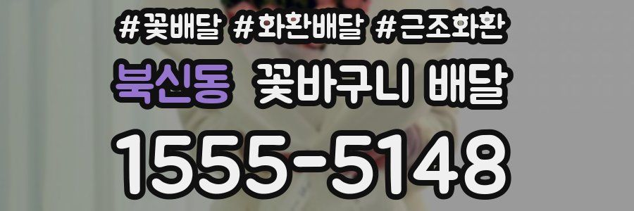 북신동 꽃바구니 배달