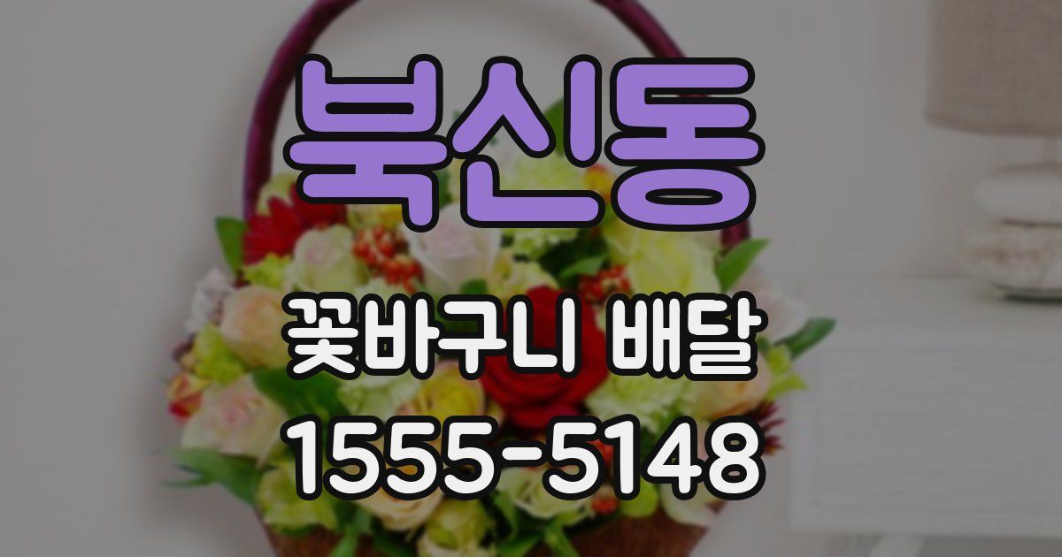 북신동 꽃바구니 배달
