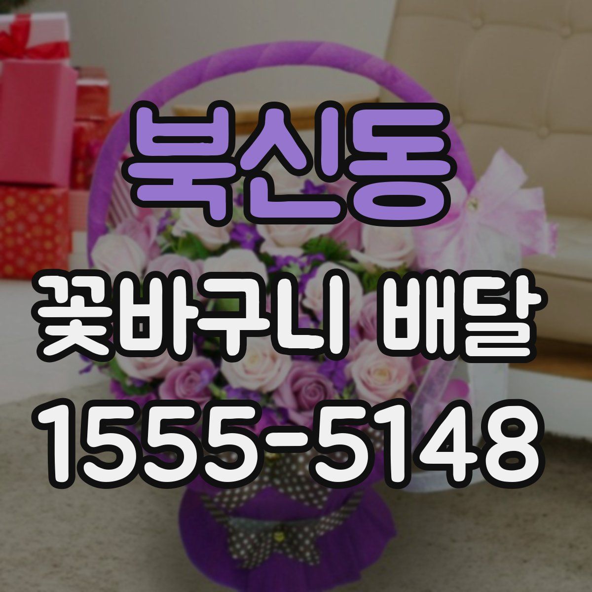 북신동 꽃바구니 배달