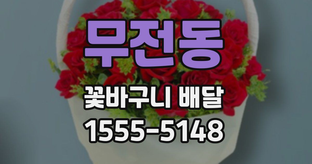 무전동 꽃바구니 배달