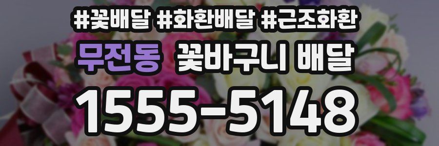 무전동 꽃바구니 배달