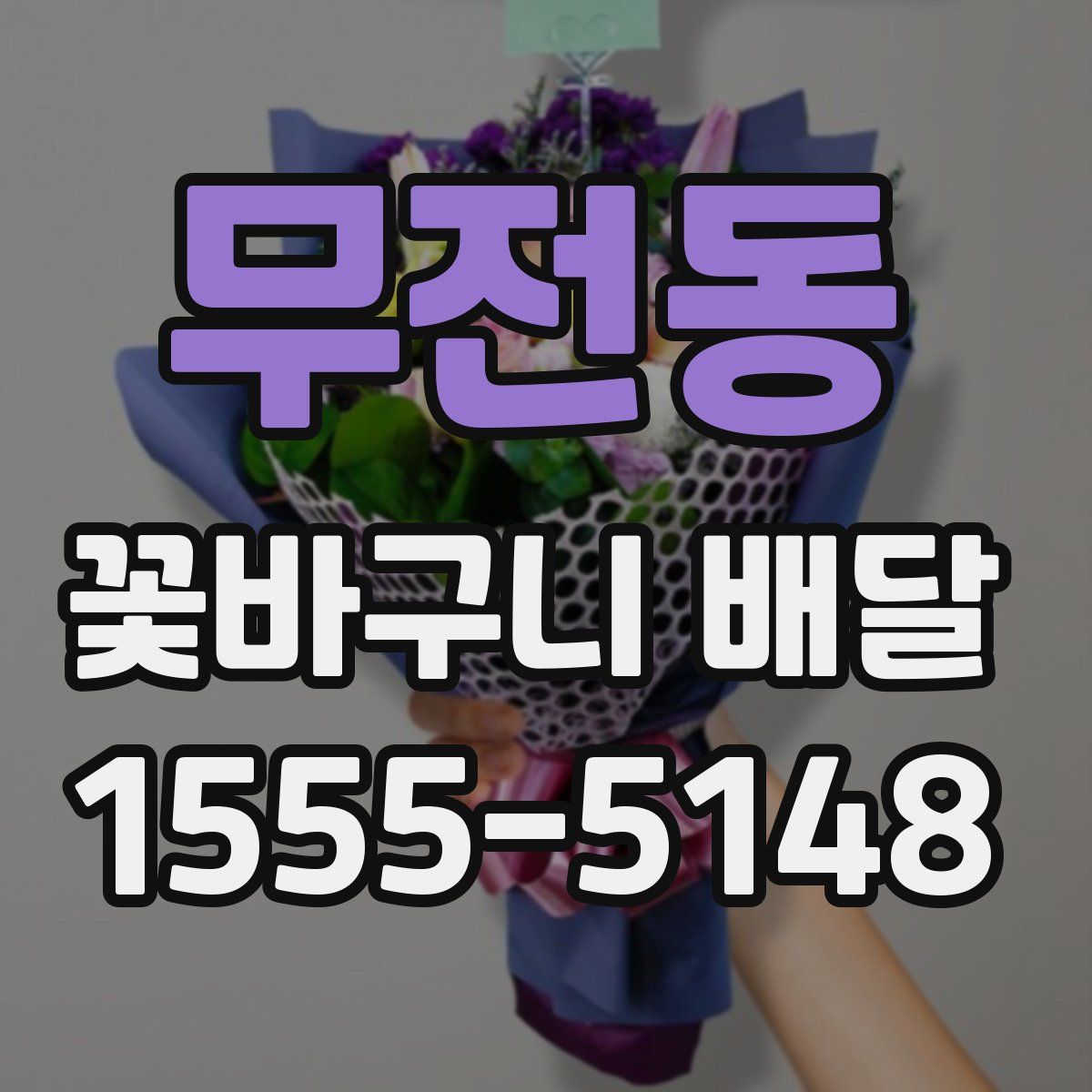 무전동 꽃바구니 배달