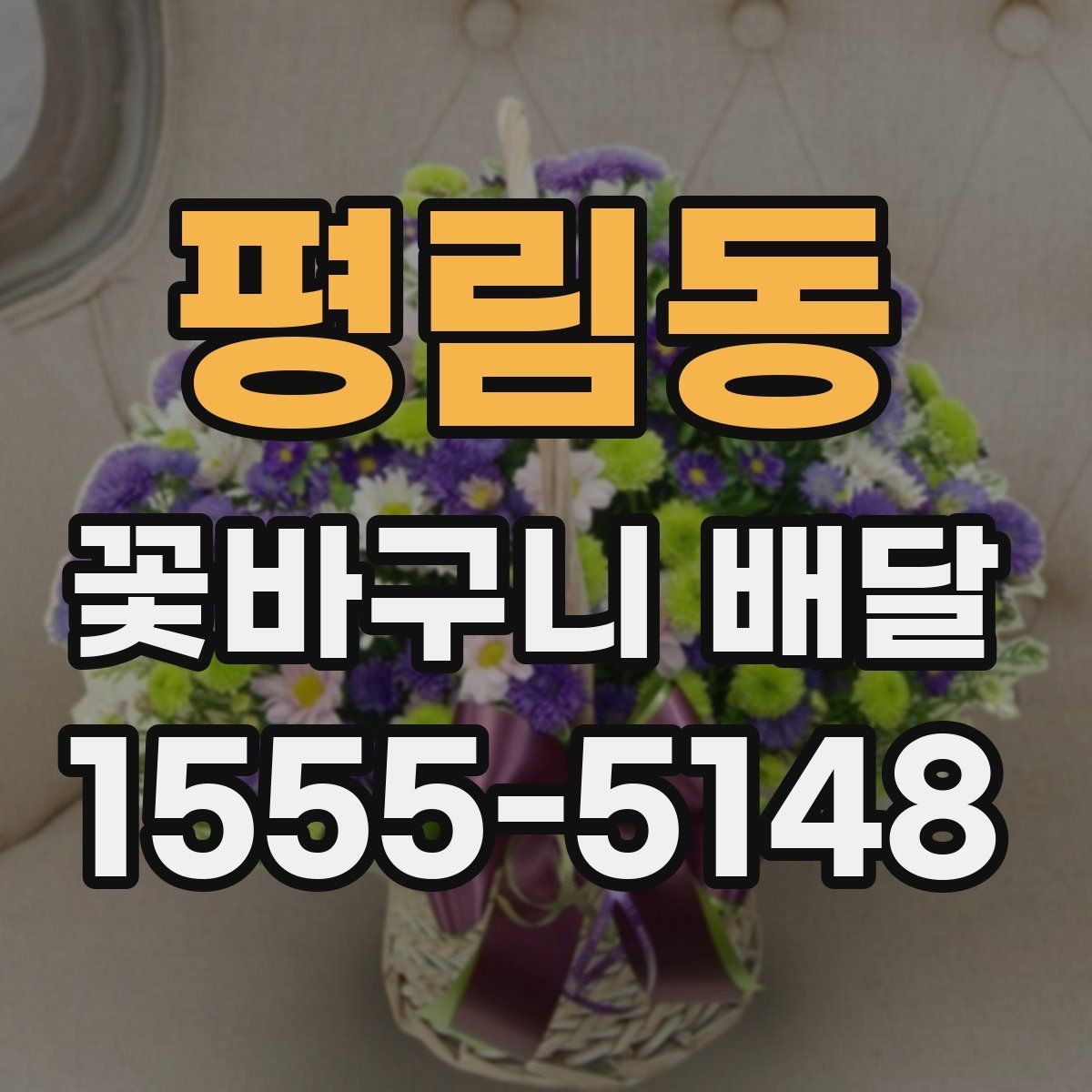 평림동 꽃바구니 배달 후기에서 많이 보는 포인트