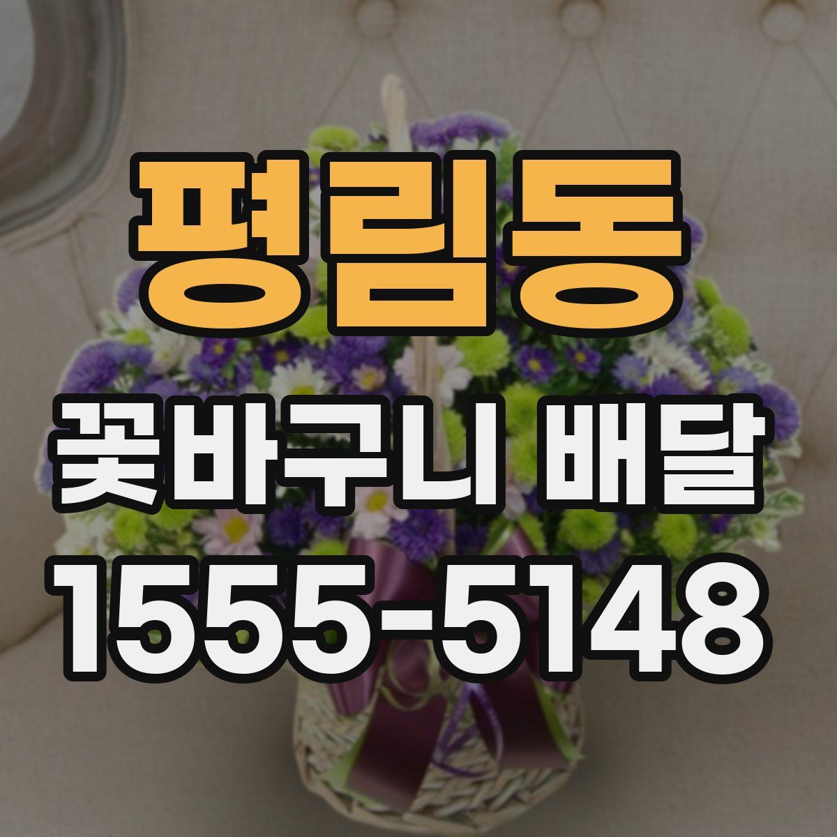 평림동 꽃바구니 배달