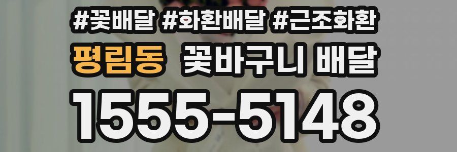 평림동 꽃바구니 배달