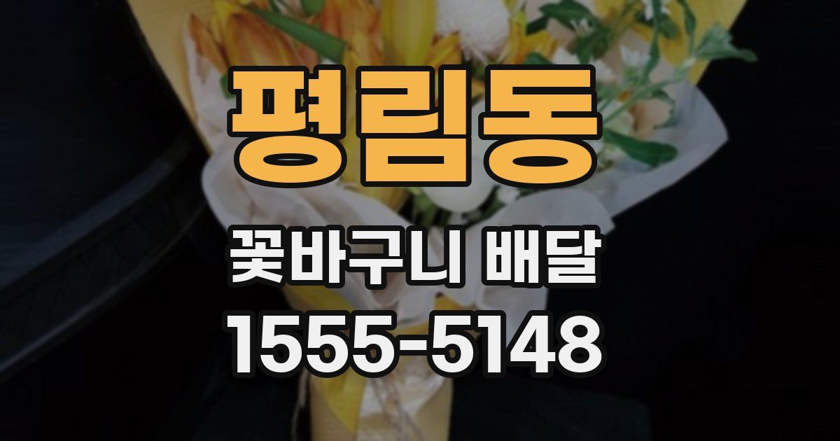 평림동 꽃바구니 배달