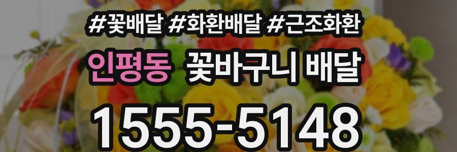 인평동 꽃바구니 배달