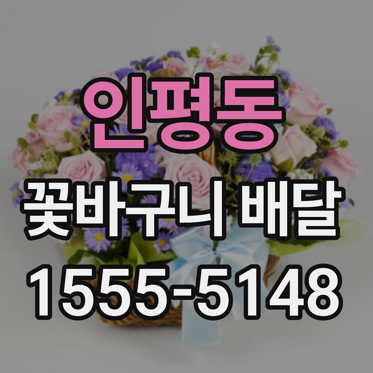 인평동 꽃바구니 배달