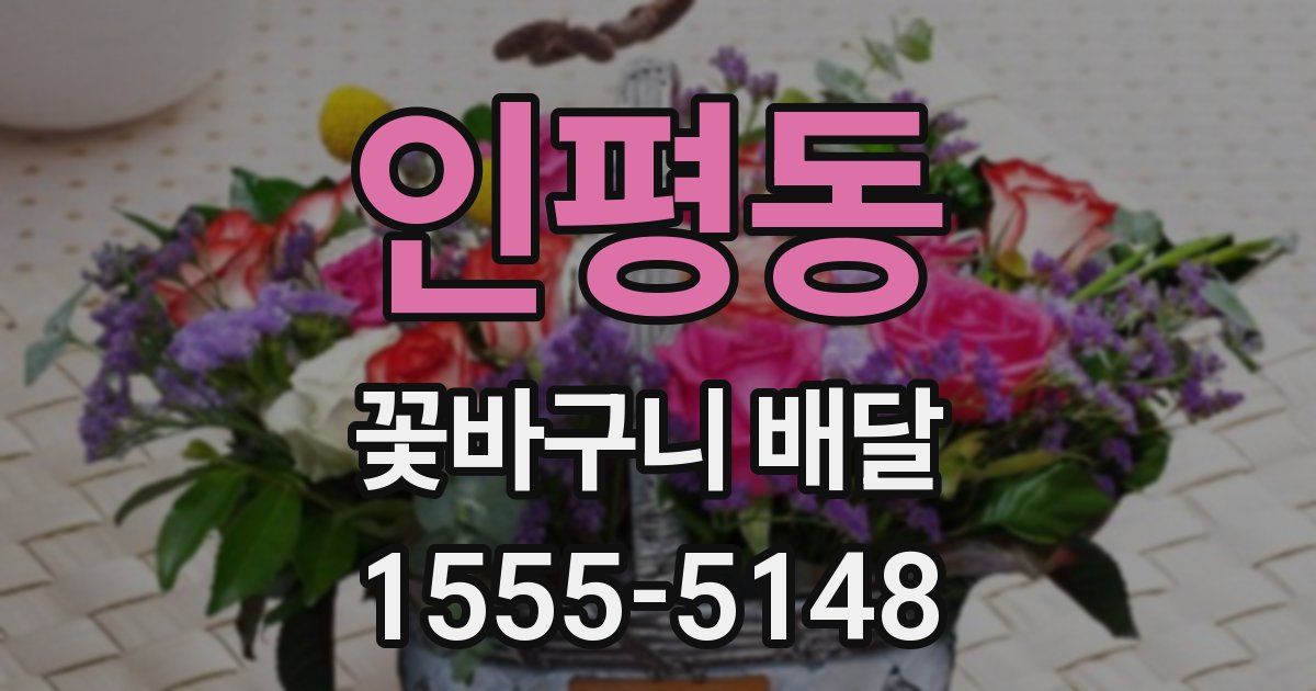 인평동 꽃바구니 배달