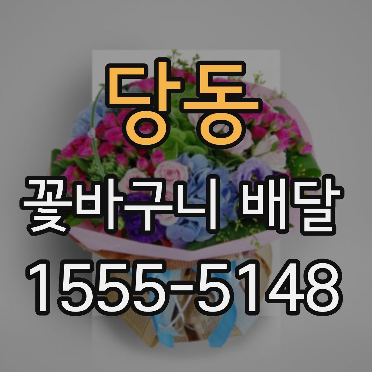 당동 꽃바구니 배달