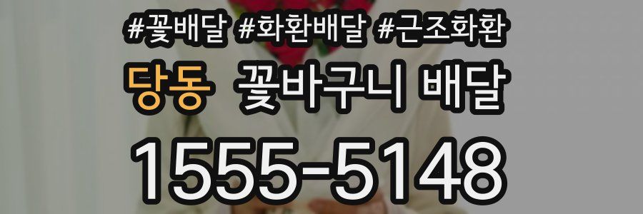 당동 꽃바구니 배달