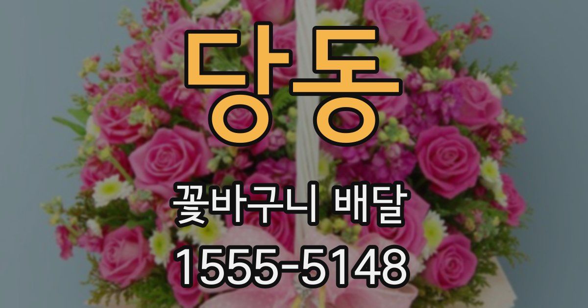 당동 꽃바구니 배달