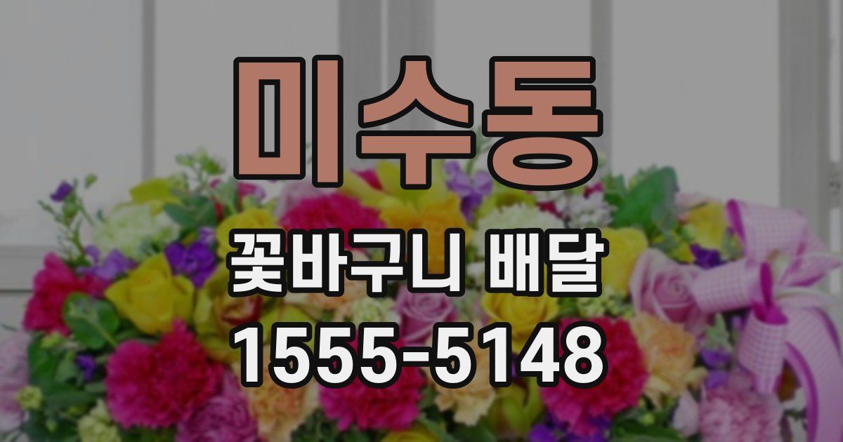 미수동 꽃바구니 배달