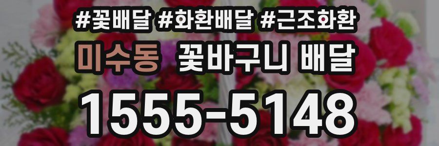 미수동 꽃바구니 배달