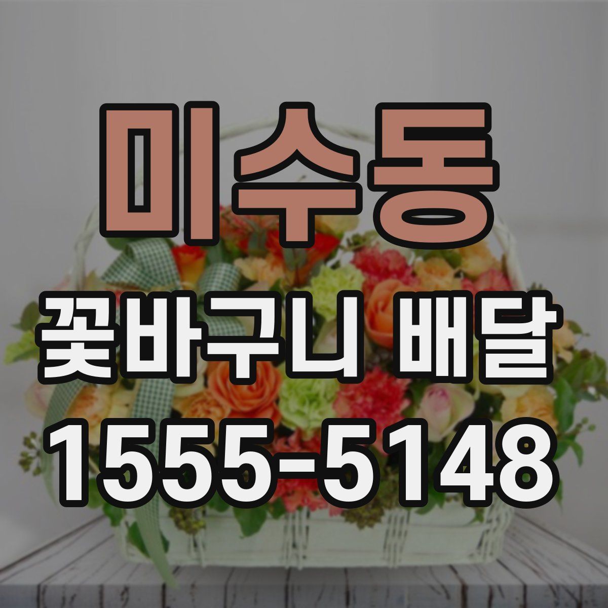 미수동 꽃바구니 배달