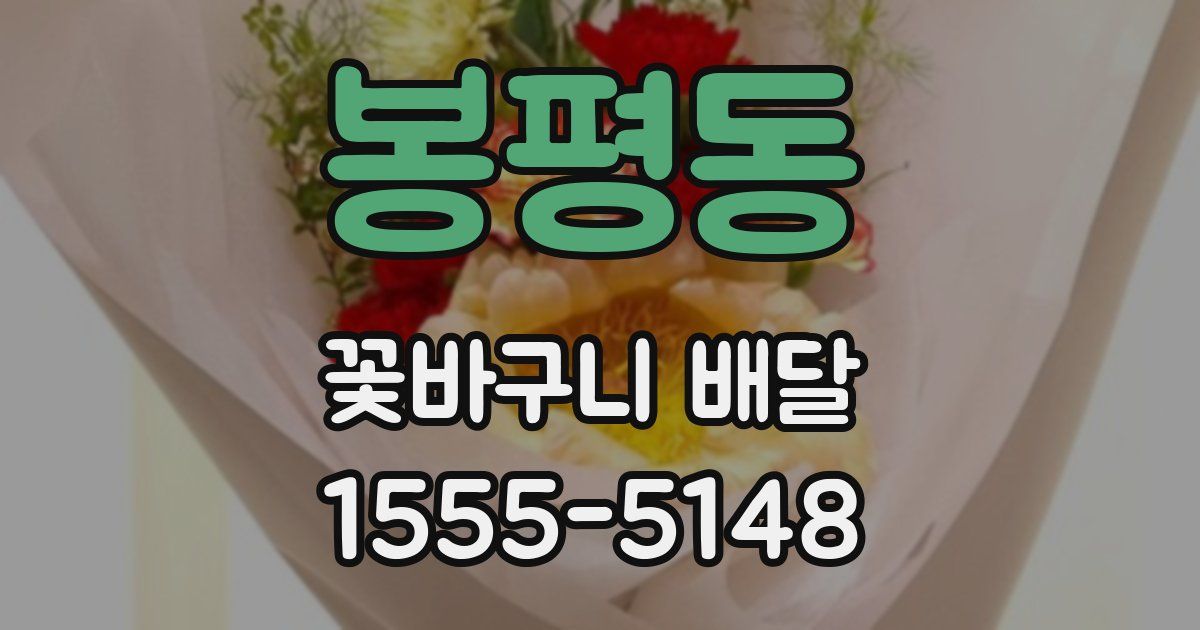 봉평동 꽃바구니 배달