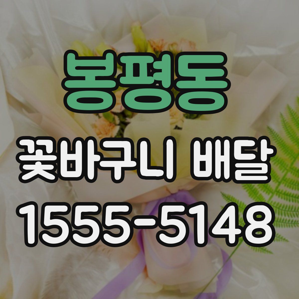 봉평동 꽃바구니 배달