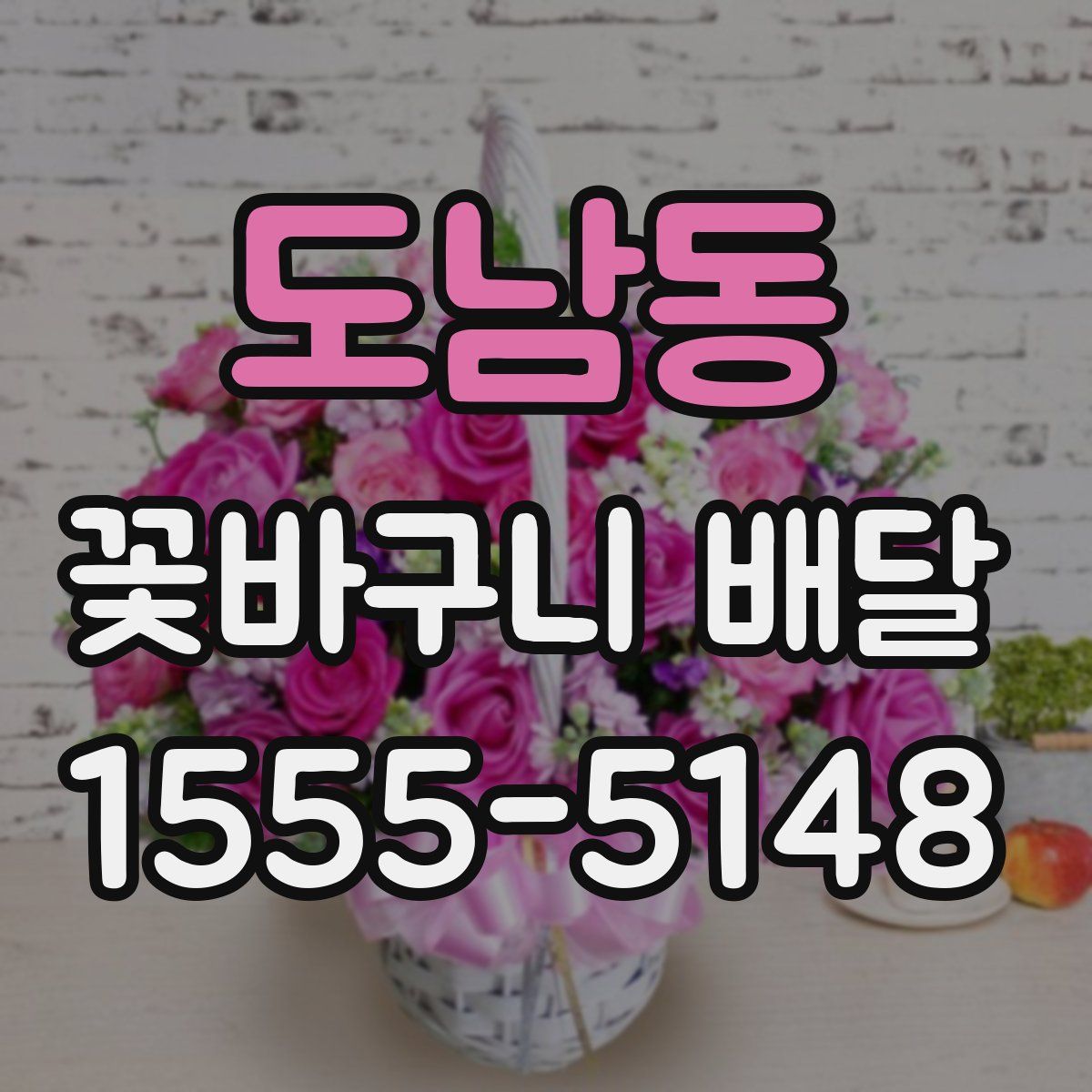 도남동 꽃바구니 배달