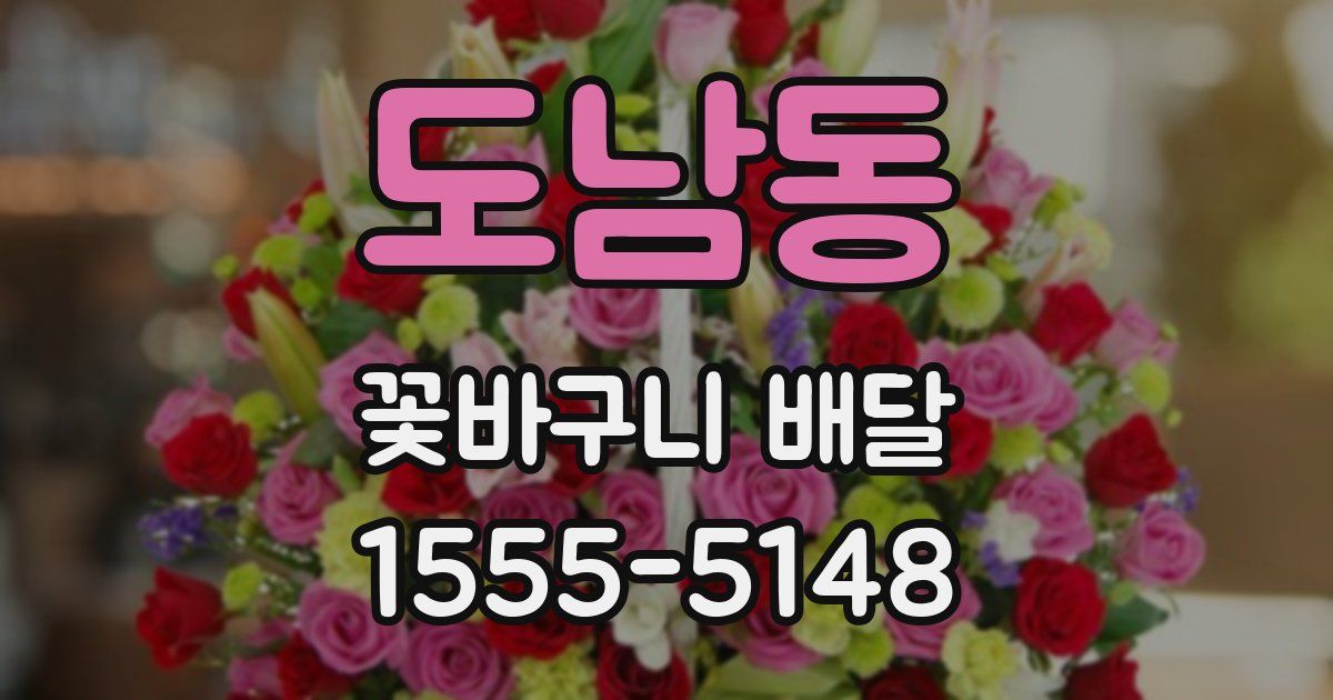 도남동 꽃바구니 배달