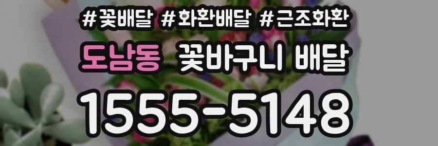도남동 꽃바구니 배달