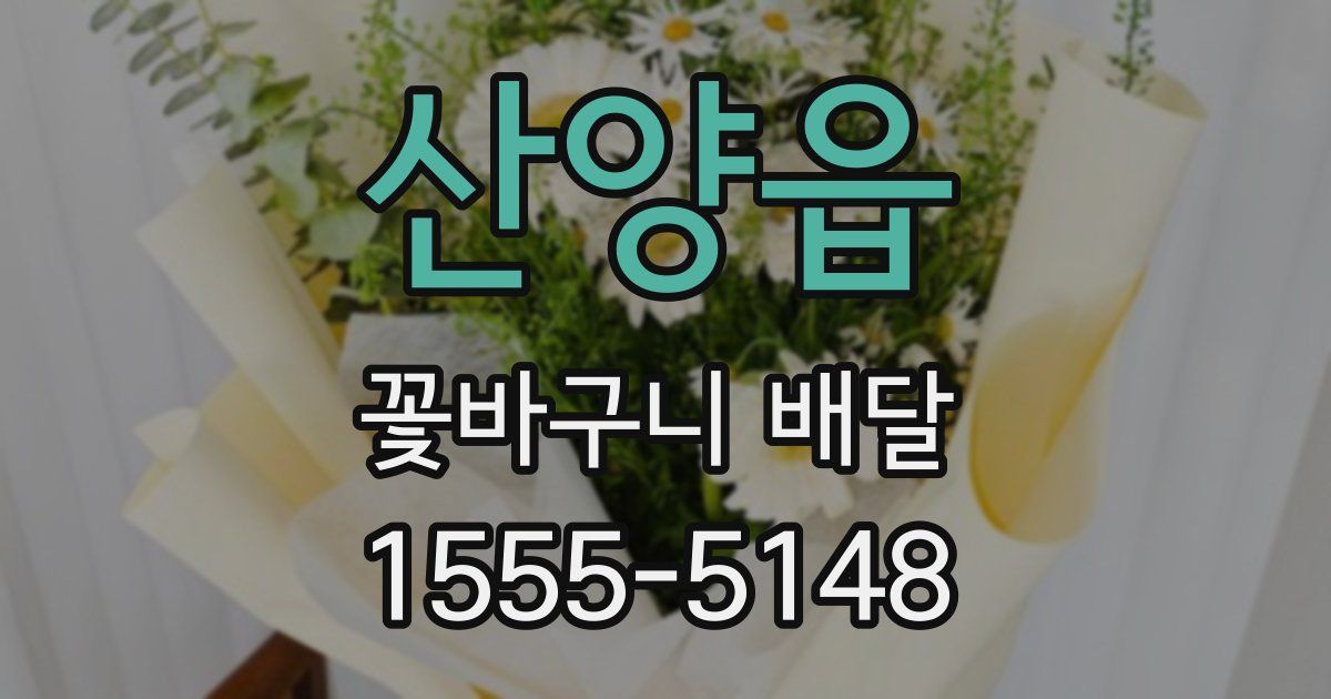 산양읍 꽃바구니 배달