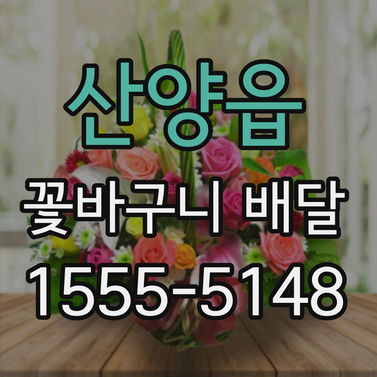 산양읍 꽃바구니 배달
