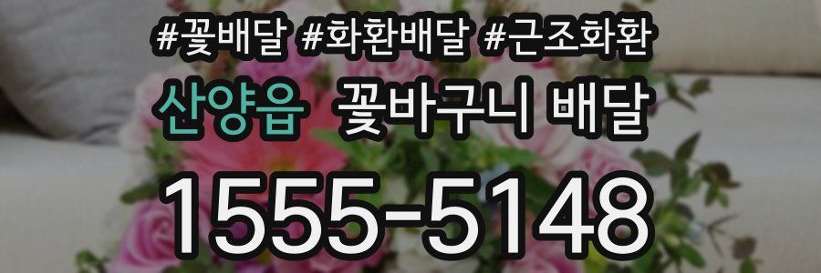 산양읍 꽃바구니 배달