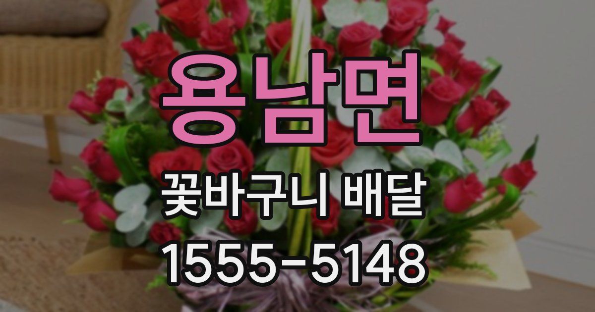용남면 꽃바구니 배달