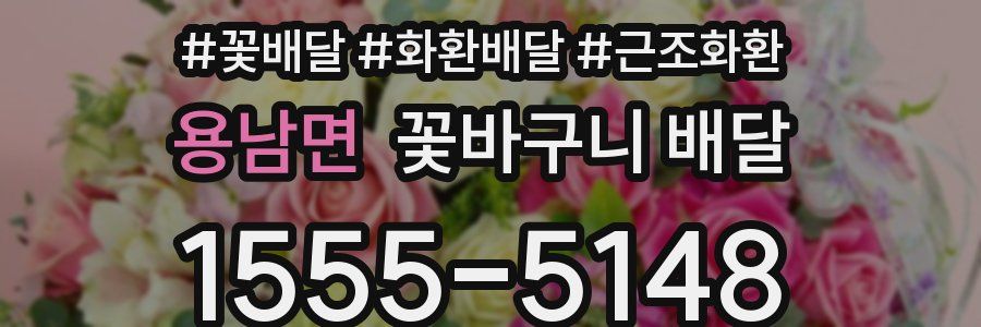 용남면 꽃바구니 배달
