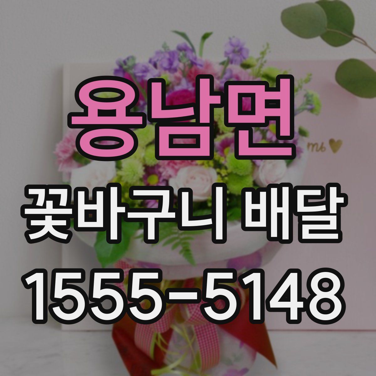 용남면 꽃바구니 배달