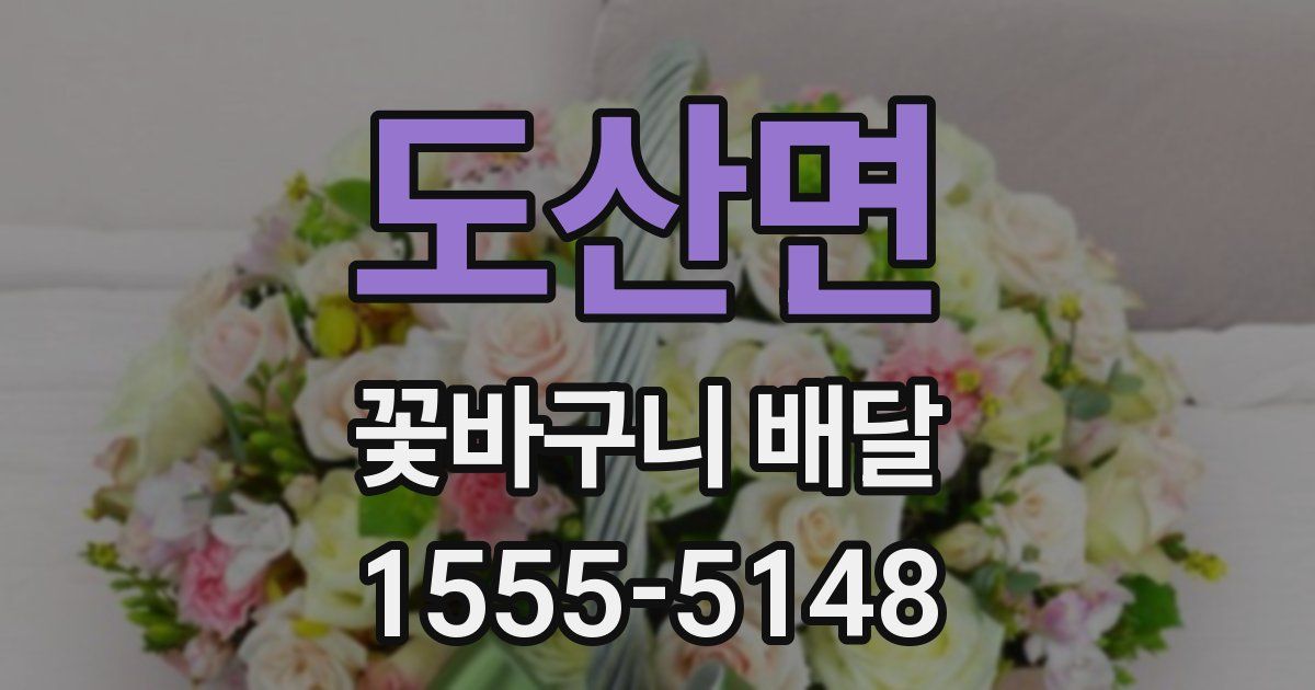도산면 꽃바구니 배달