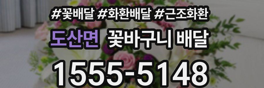 도산면 꽃바구니 배달