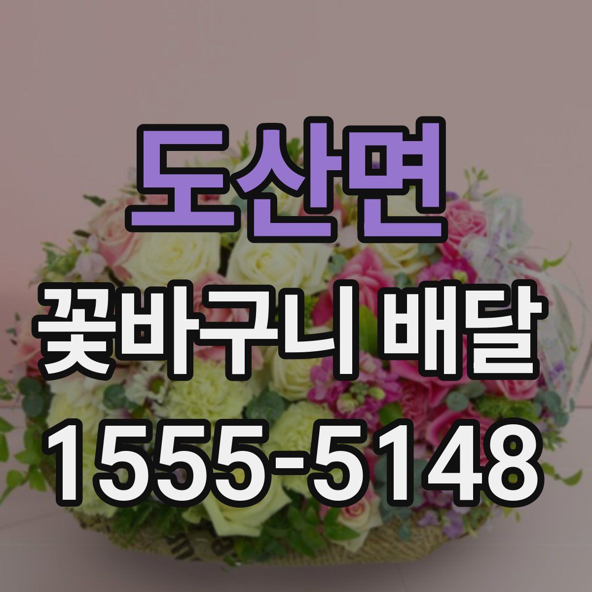 도산면 꽃바구니 배달