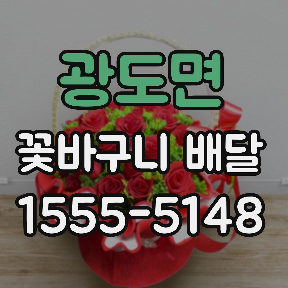 광도면 꽃바구니 배달