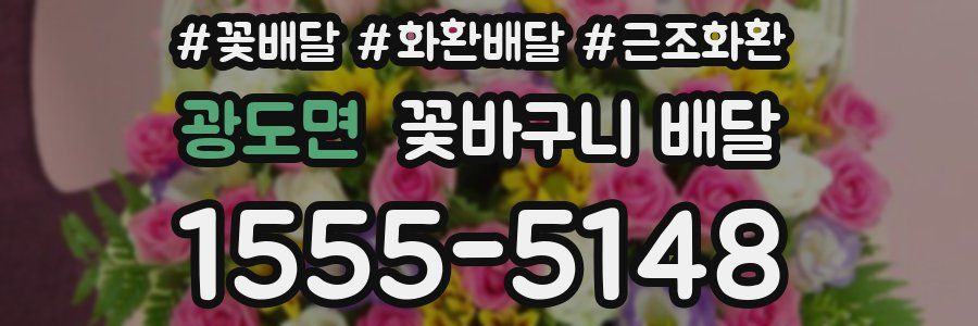 광도면 꽃바구니 배달